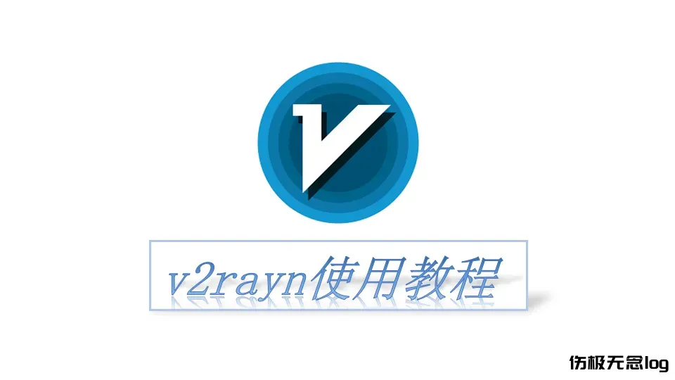 V2rayN 导入订阅链接详细教程
